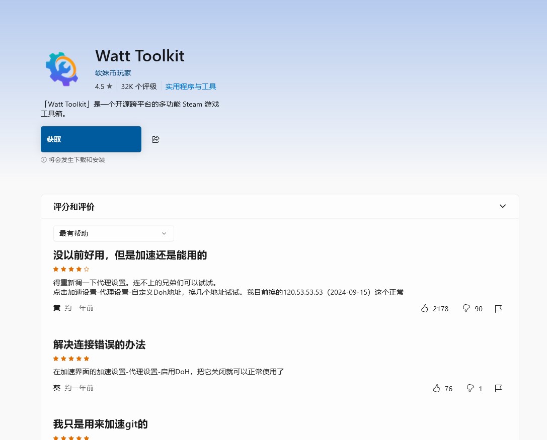Watt Toolkit 网络加速界面